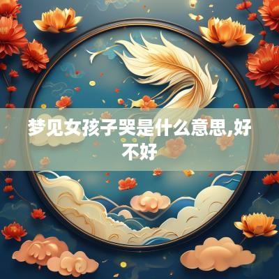 梦见女孩子哭是什么意思,好不好