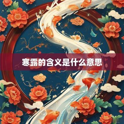 寒露的含义是什么意思
