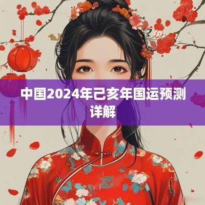 中国2025年己亥年国运预测详解