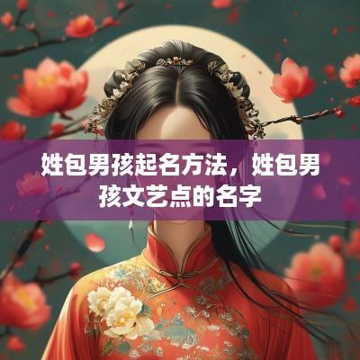 姓包男孩起名方法，姓包男孩文艺点的名字
