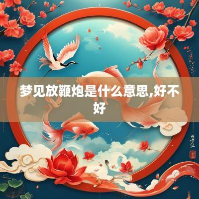 梦见放鞭炮是什么意思,好不好