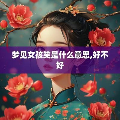 梦见女孩笑是什么意思,好不好