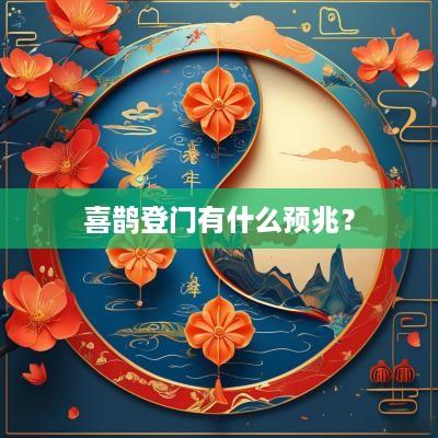 喜鹊登门有什么预兆？