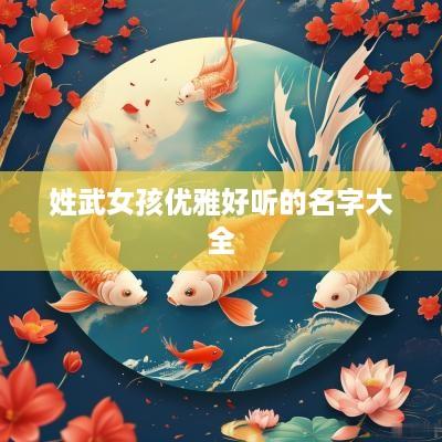 姓武女孩优雅好听的名字大全