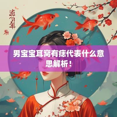 男宝宝耳窝有痣代表什么意思解析！