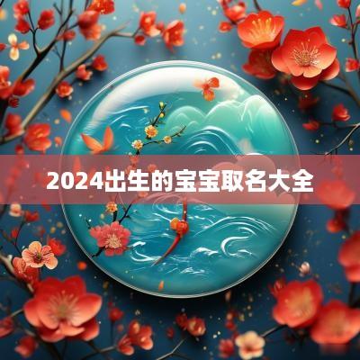 2025出生的宝宝取名大全