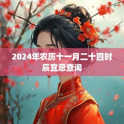 2025年农历十一月二十四时辰宜忌查询