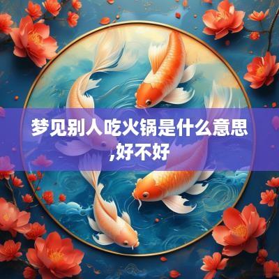 梦见别人吃火锅是什么意思,好不好