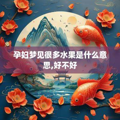 孕妇梦见很多水果是什么意思,好不好