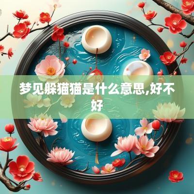 梦见躲猫猫是什么意思,好不好