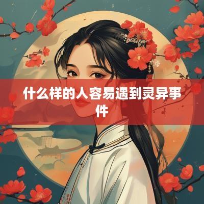 什么样的人容易遇到灵异事件