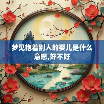 梦见抱着别人的婴儿是什么意思,好不好