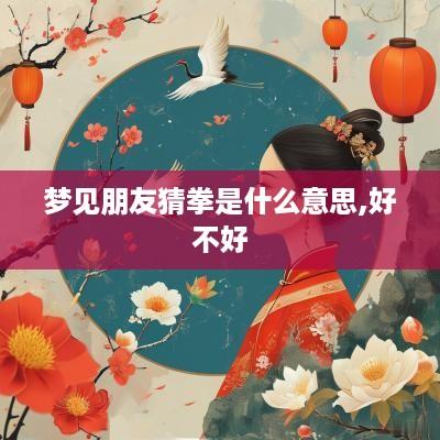 梦见朋友猜拳是什么意思,好不好