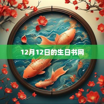 12月12日的生日书网