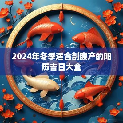 2025年冬季适合剖腹产的阳历吉日大全