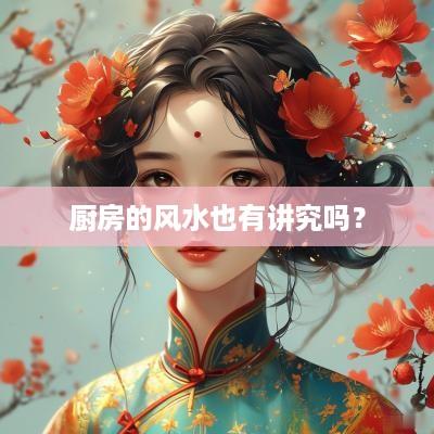 厨房的风水也有讲究吗？