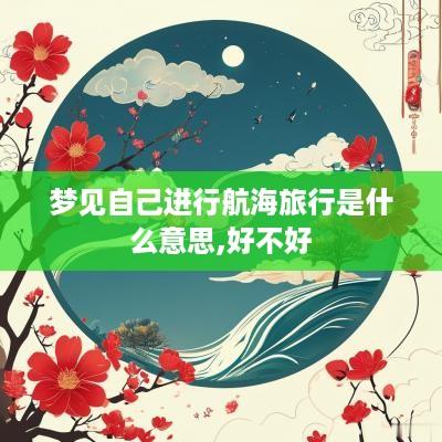 梦见自己进行航海旅行是什么意思,好不好
