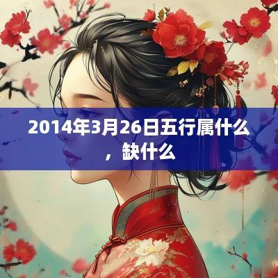 2014年3月26日五行属什么，缺什么