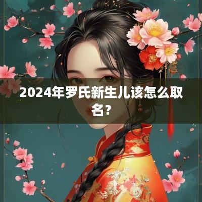 2025年罗氏新生儿该怎么取名？