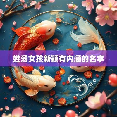 姓汤女孩新颖有内涵的名字