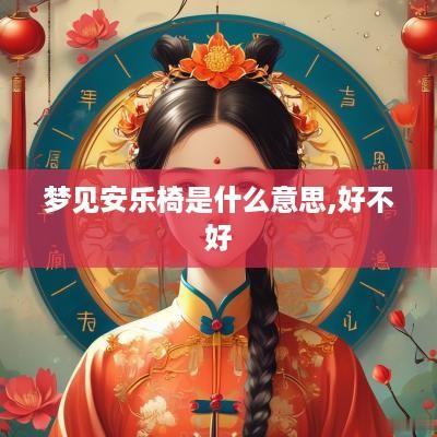 梦见安乐椅是什么意思,好不好