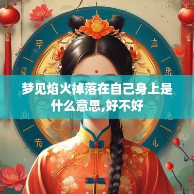 梦见焰火掉落在自己身上是什么意思,好不好