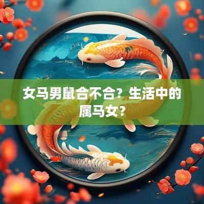 女马男鼠合不合？生活中的属马女？