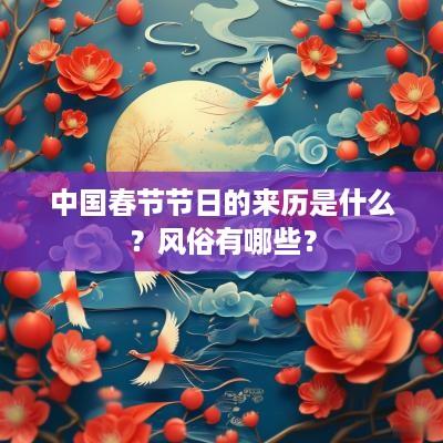 中国春节节日的来历是什么？风俗有哪些？