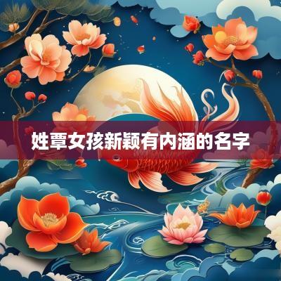 姓覃女孩新颖有内涵的名字