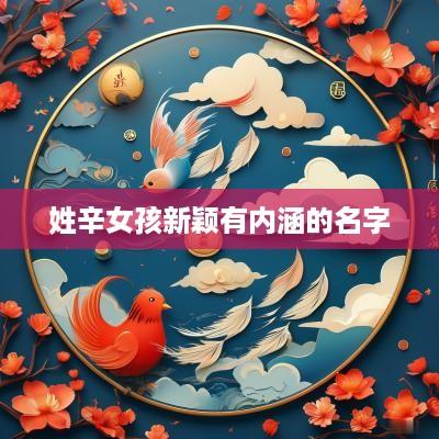 姓辛女孩新颖有内涵的名字