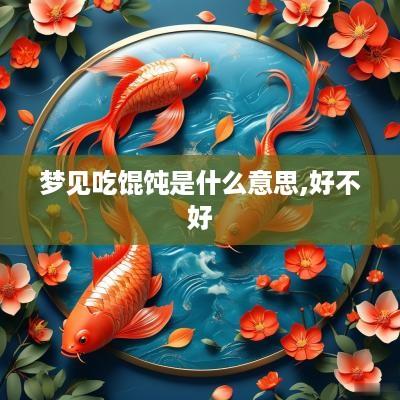 梦见吃馄饨是什么意思,好不好