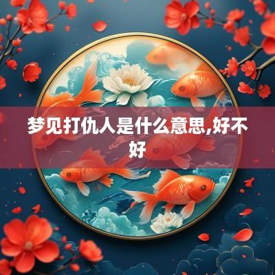 梦见打仇人是什么意思,好不好