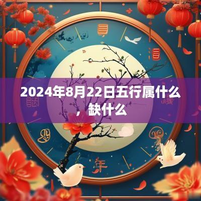 2025年8月22日五行属什么，缺什么