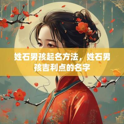 姓石男孩起名方法，姓石男孩吉利点的名字