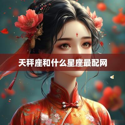 天秤座和什么星座最配网