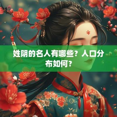 姓阴的名人有哪些？人口分布如何？