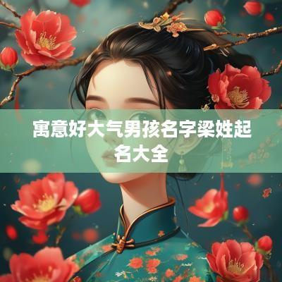 寓意好大气男孩名字梁姓起名大全