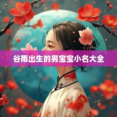 谷雨出生的男宝宝小名大全
