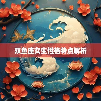 双鱼座女生性格特点解析