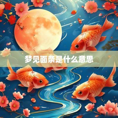 梦见面条是什么意思