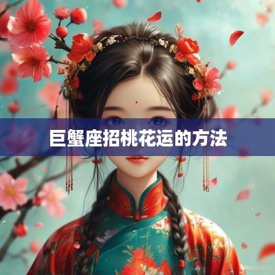 巨蟹座招桃花运的方法
