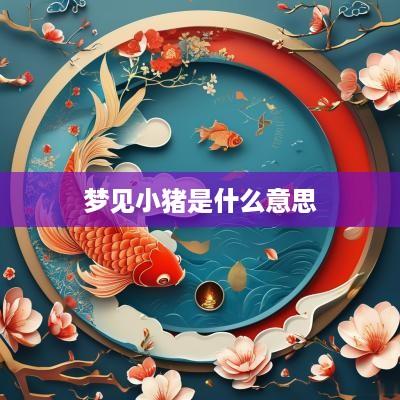 梦见小猪是什么意思