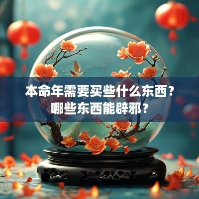 本命年需要买些什么东西？哪些东西能辟邪？