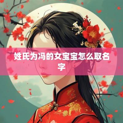 姓氏为冯的女宝宝怎么取名字
