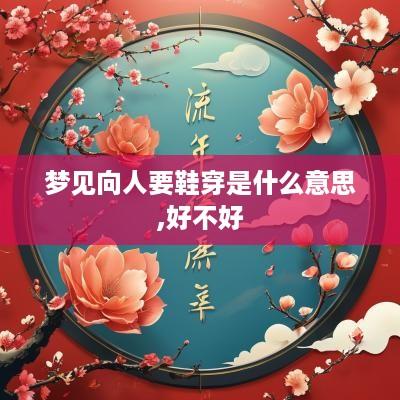 梦见向人要鞋穿是什么意思,好不好