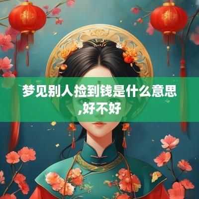 梦见别人捡到钱是什么意思,好不好