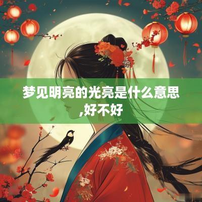 梦见明亮的光亮是什么意思,好不好
