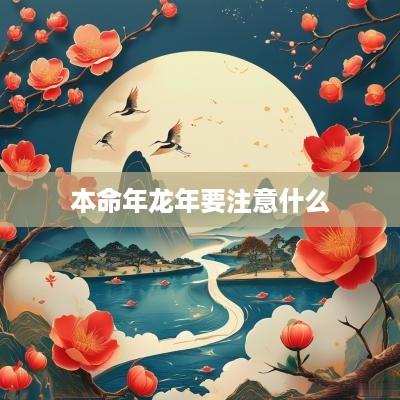 本命年蛇年要注意什么