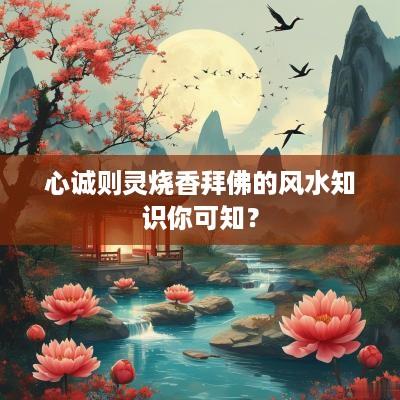 心诚则灵烧香拜佛的风水知识你可知？