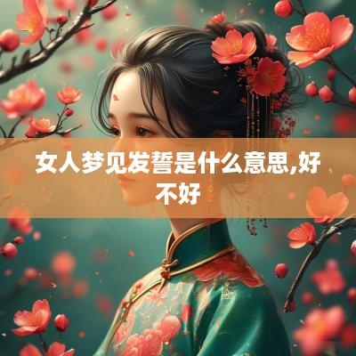 女人梦见发誓是什么意思,好不好